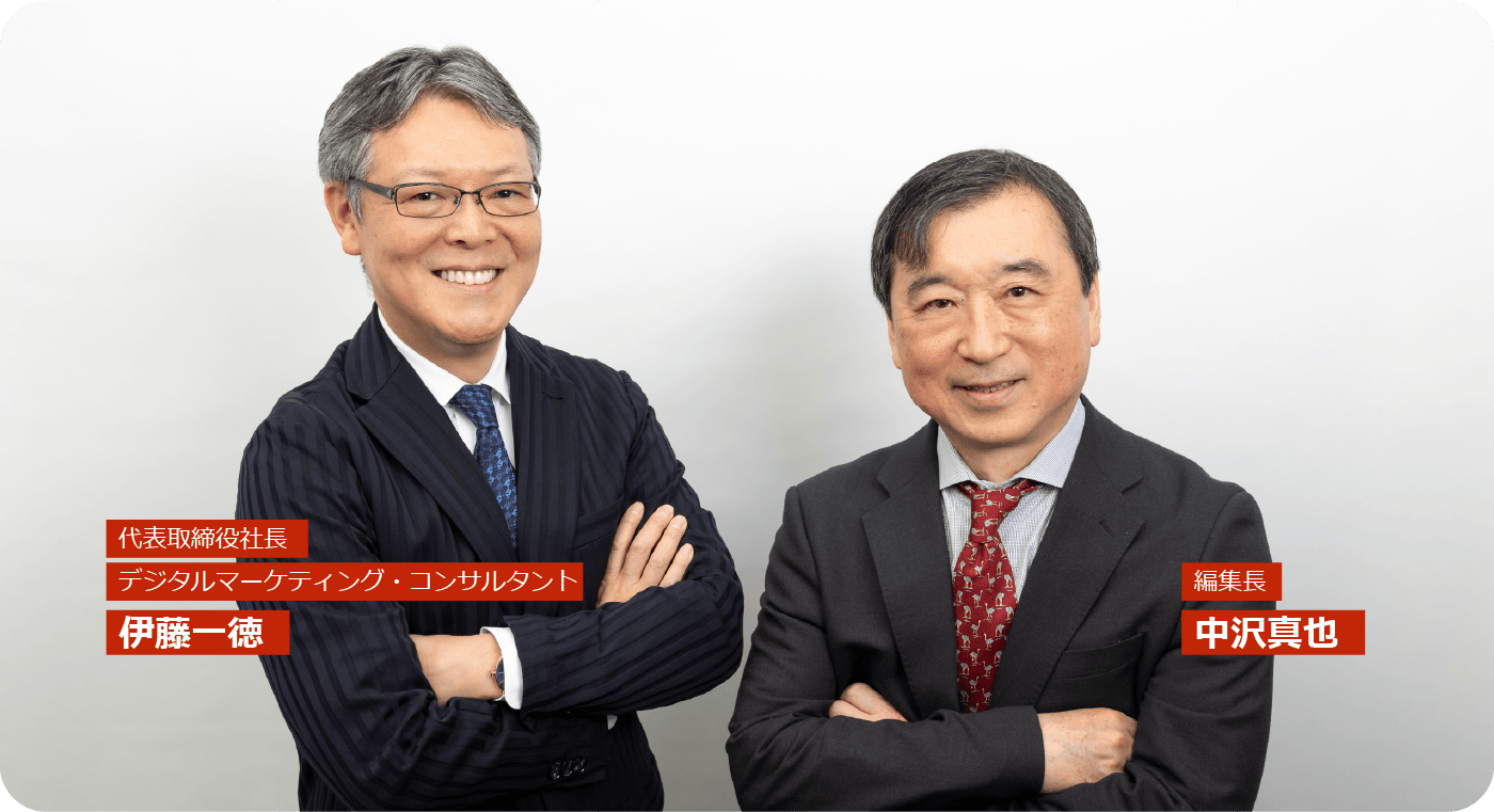 代表取締役社長 デジタルマーケティング・コンサルタント 伊藤一徳×編集長 中沢真也